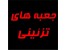 جعبه های تزئینی