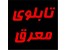 تابلوی معرق و حکاکی