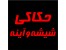 حکاکی شیشه و آینه