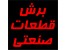 تابلوی راهنما و پلاک