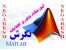 استخدام مربی نرم افزار متلب (MATLAB) – آموزشگاه تخصصی متلب