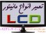 تعمیرات انواع تلویزیون و گیرنده دیجیتال