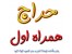 حــــــراج هـــــمـــراه اول ( 919 )