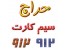 فـروش سیم کارت 912 زیـرقیمت بـازار
