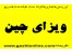 ویزای چین