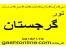 تور گرجستان