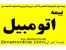 بیمه اتومبیل