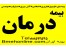 بیمه درمان