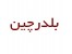 بلدرچین