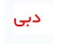 دبی