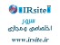 شرکت آی آر سایت ، هاست ، دامنه ، سرور مجازی ، سرور اختصاصی ، طراحی سایت ، طراحی وب