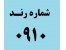 فروش تعدادی شماره سریالی 0910