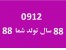 912 سال تولد شما