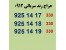 912 رند سریالی قیمت مناسب
