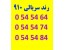 خط رند 0910.054.54.64