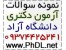 نمونه سوالات دکتری آزاد ۱۳۸۰ تا ۱۳۹۰