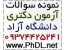 سوالات دکتری 92 | سوالات دکتری آزاد 92 | سوالات دکتری سراسری 92