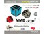 آموزش مولتی مدیا بیلدر Multimedia Builderاورجینال