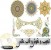 هزاران قاب عکس ، تذهیب و نقوش متنوع به همراه سیبمل ها و المان های متنوع طراحی . با تهیه این مجموعه بخش اعظمی از نیاز های گرافیکی خود را برآورده سازید