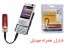 شارژ موبایل با باطری
