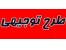 طرح وبرنامه های توجیهی پرورش دام شامل پرورش بره پرواری ، گوساله همراه باسیدی های آموزشی پرورش ماهی قزل آلا