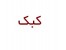 آموزش و پرورش کبک و قرقاول