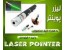 قویترین لیزر پوینتر برد7کیلومتر