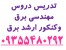 تدریس خصوصی دروس برق و کنکور ، انجام پروژه های برق
