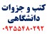 کتب و جزوات دانشگاهی