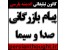 مجری پخش تبلیغات تلویزیونی از شبکه های سراسری 1 الی 6 صدا و سیما