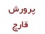 آموزش جامع پرورش قارچ در منزل
