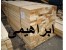 واردات چوب وتخته نرادروسی-چند لایی اندونزی-مالزی و...