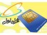 فروش سیم کارت عمده اعتباری همراه اول وایرانسل