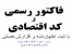 صدور فاکتور رسمی با کد اقتصادی با ثبت در گزارش فصلی و اظهارنامه.