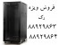 فروش رک رک تایوانی رک ایستاده رک دیواری ibc rack