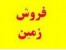 فروش فوری 7 قطعه زمین با موقعبت تجاری و مسکونی بر جاده اصلی