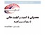 شرکت تولیدی صنعتی اصفهان یراق الومنیوم