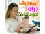 جدیدترین آموزش زبان کودکان