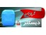 دیسکلر ایرانی و خارجی جهت شستشوی چیلر