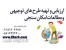 توجیهی روغن کشی از دانه های روغنی کلزا