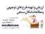 تهیه طرح توجیهی تولید رنگهای طبیعی از ضایعات کارخانه کنسانتره انار جهت رنگ آمیزی