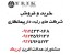 فروش شرکت رتبه 3 پیمانکاری 09124330168