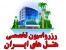 رزرواسیون آنلاین هتل های ایران