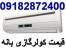فروش نصب و راه اندازی کولرگازی اسپیلت