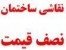نقاشی ساختمان --درجه یک- مولتی کالر -روغنی-بلکا -77639330-77639335-09127101533