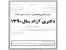 سوالات دکتری دانشگاه آزاد