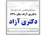 سوالات دکتری آزاد 90