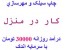 شغل پردرآمد کار درمنزل
