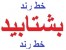 این آگهی را از دست ندهید(خط-تجارت-موفقیت)