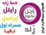 خط رند رایتل ... فروش فوری یکجا